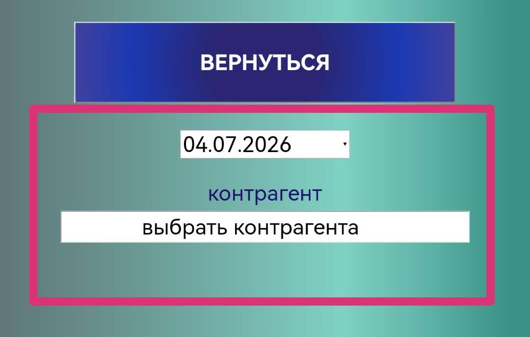 выбор даты и контрагента